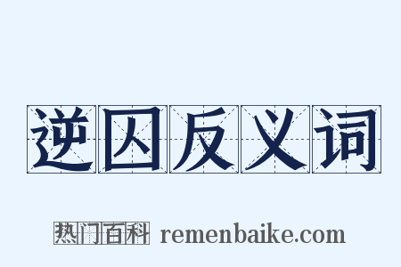 逆囚反义词是什么意思的图片
